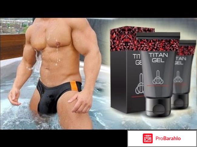 Отзывы врачей titan gel обман