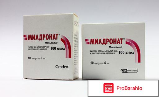 Милдронат отзывы кардиологов обман
