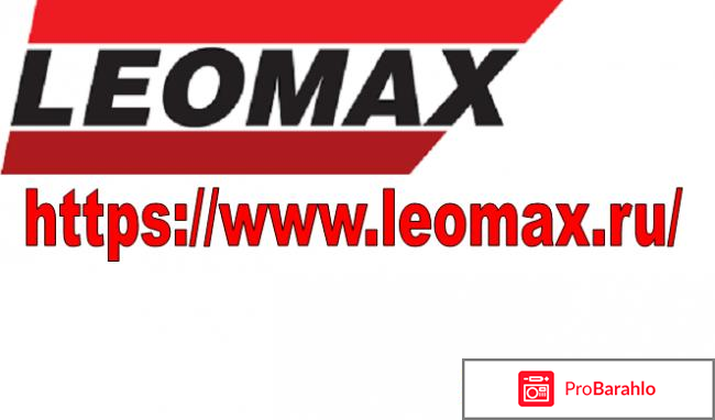 Leomax интернет магазин 