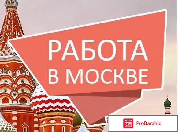 Работа в москве отзывы форум 