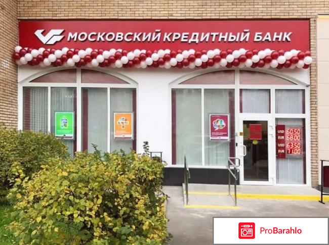 Московский кредитный банк отзывы клиентов отзывы владельцев