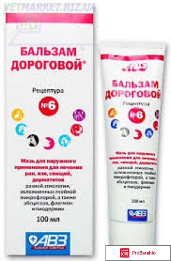 Бальзам дороговой 6 для человека отзывы обман