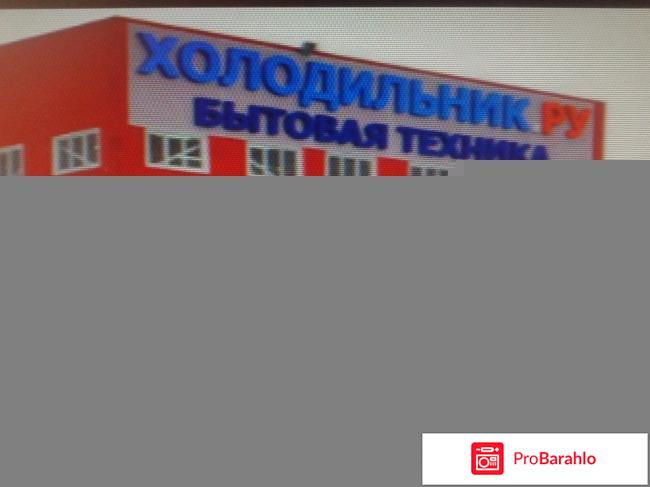 Холодильник.ру отрицательные отзывы
