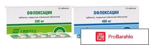 Офлоксацин инструкция по применению цена отзывы аналоги обман