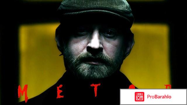 Сериал `Метод` отрицательные отзывы