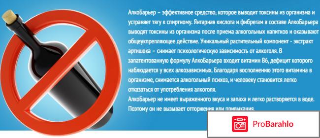 Алкобарьер средство реальные отзывы