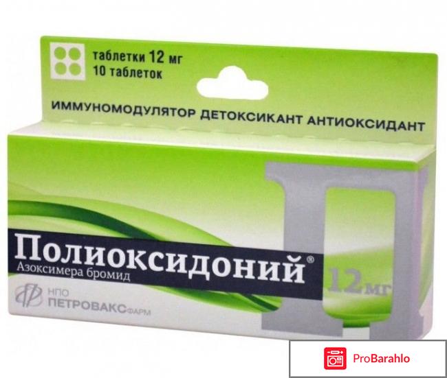 Полиоксидоний отрицательные отзывы иммунологов обман