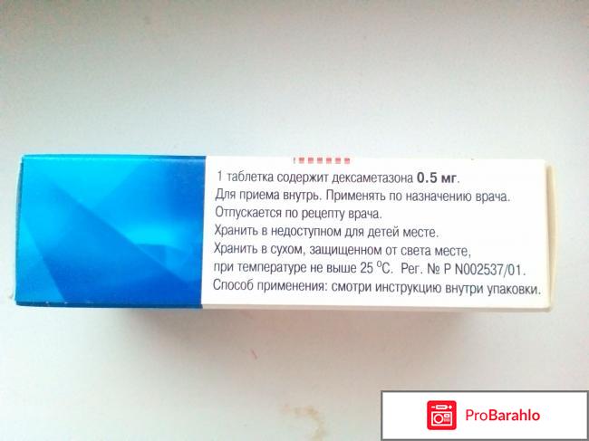 Дексаметазон таблетки отрицательные отзывы