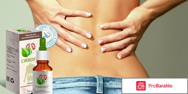 Cirrofit цирофит для почек отрицательные отзывы