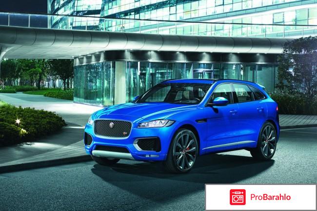 Отзывы владельцев ягуар ф пэйс обман