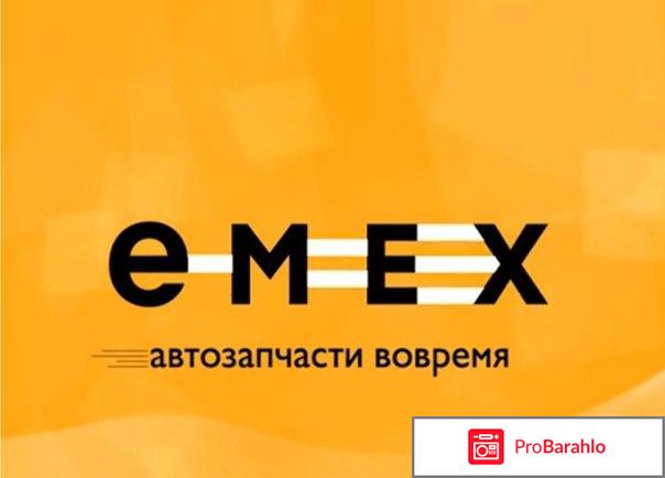 Сайт Emex обман