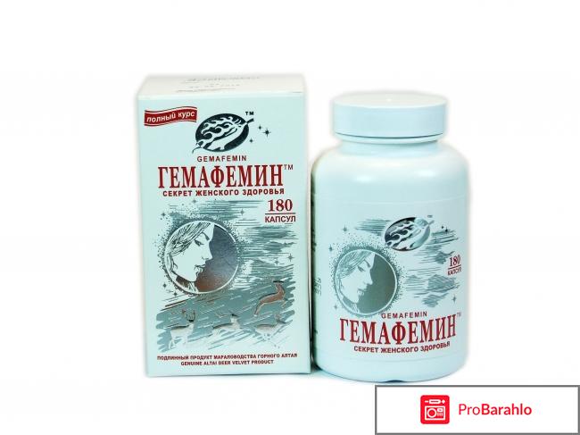 Гемафемин кто принимал обман