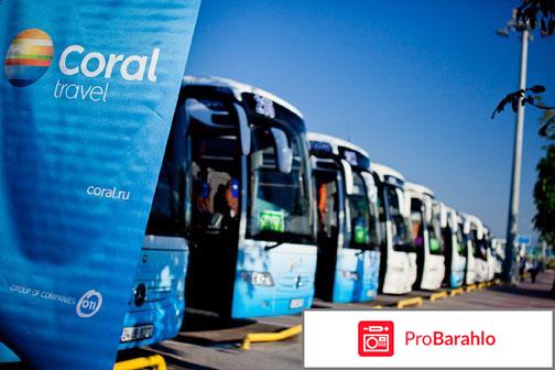 Отзывы туристов корал тревел отрицательные отзывы