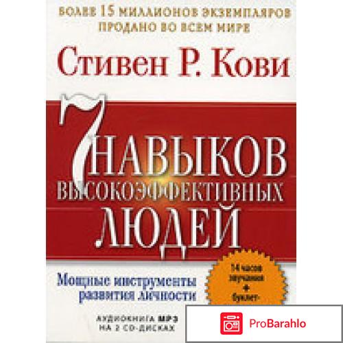 Кови 7 навыков высокоэффективных людей отзывы отрицательные отзывы