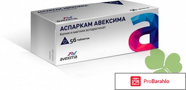 Аспаркам авексима отрицательные отзывы