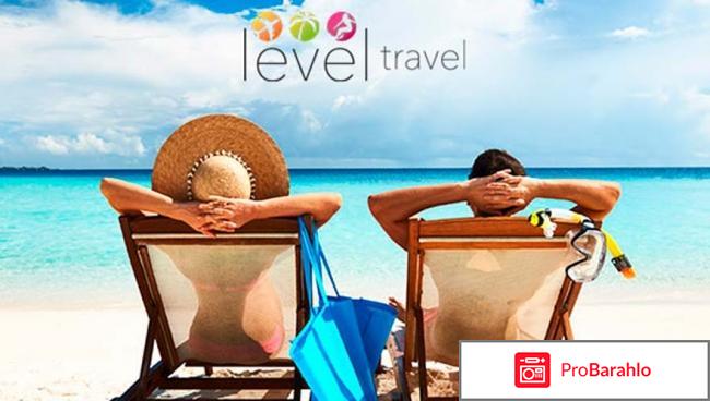 Level travel официальный сайт 