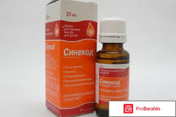 Синекод отрицательные отзывы