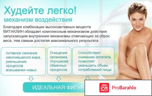 Витаклин для похудения реальные отзывы отрицательные отзывы