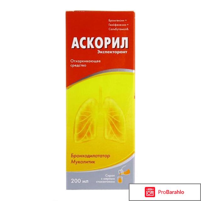 Аскорил сироп отзывы 