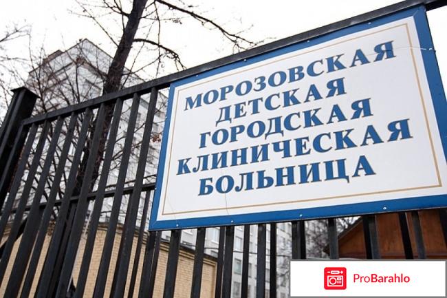 Морозовская детская городская клиническая больница отрицательные отзывы