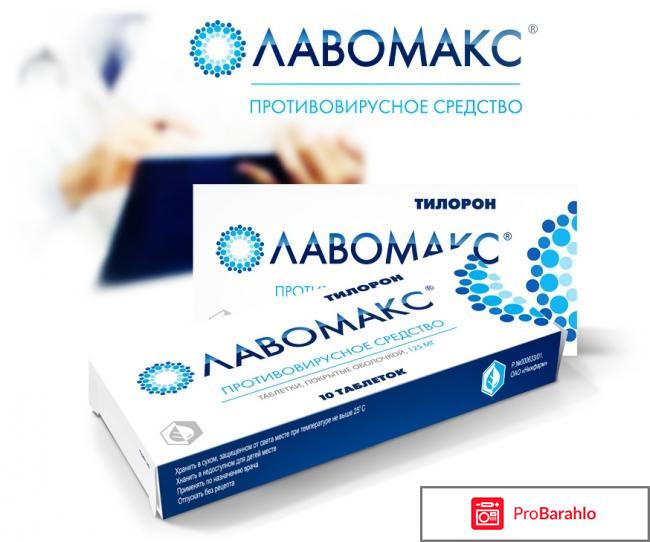 Противовирусный препарат Лавомакс отрицательные отзывы