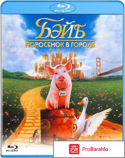 Бэйб: Поросенок в городе (Blu-ray) 