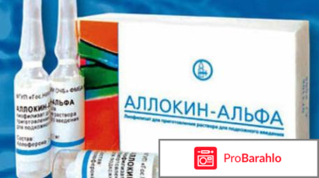 Уколы Аллокин-Альфа: цена 6 ампул, инструкция по отрицательные отзывы
