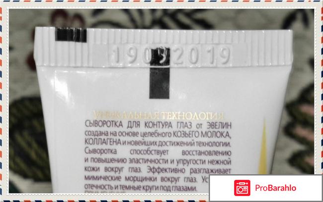 Сыворотка для контура глаз Eveline Cosmetics  отзывы владельцев