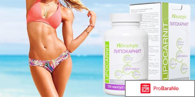 Липокарнит отзывы реальные форум и цена обман