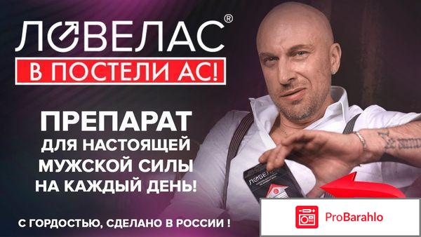 Ловелас отзывы врачей и пользователей обман