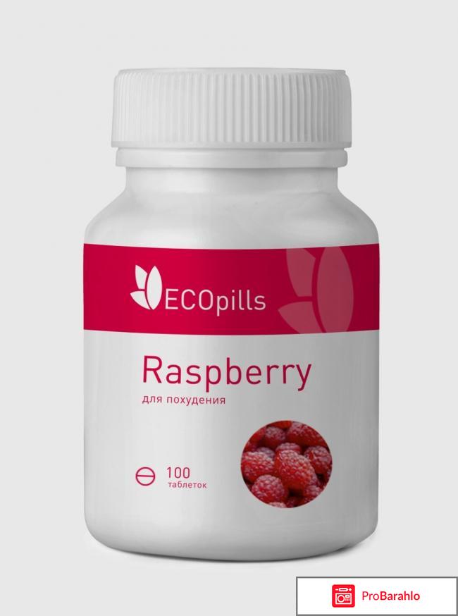 Отзывы о eco pills raspberry отрицательные отзывы