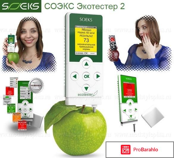 Экотестер СОЭКС - отзывы реальных покупателей отрицательные отзывы