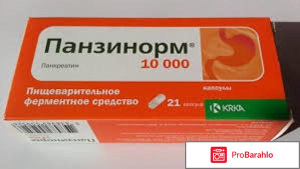 Панзинорм инструкция отзывы 