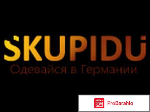 Skupidu.com (интернет-магазин) реальные отзывы