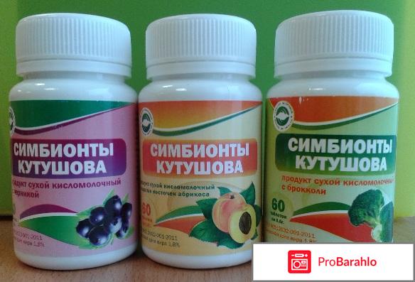 Симбионты кутушова отрицательные отзывы обман