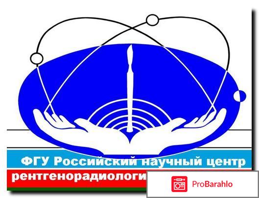 Российский научный центр рентгенорадиологии 