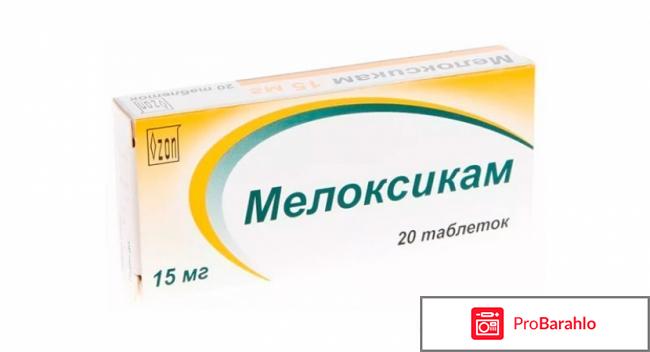 Мелоксикам инструкция по применению цена отзывы обман