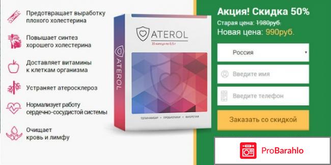 Aterol для снижения холестерина: обзор, цена, купить 