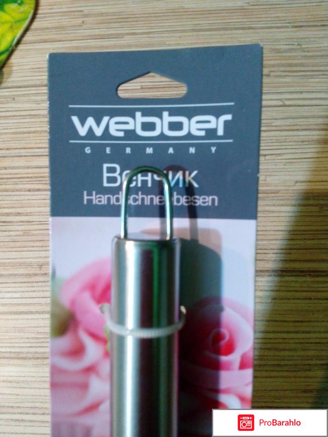 Венчик Webber отрицательные отзывы