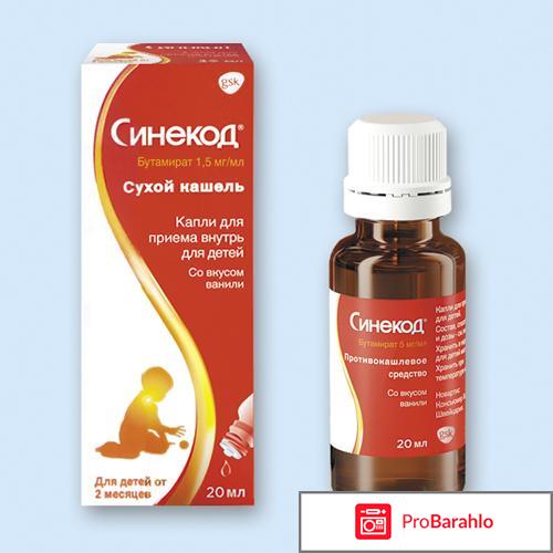 Синекод в каплях от кашля обман