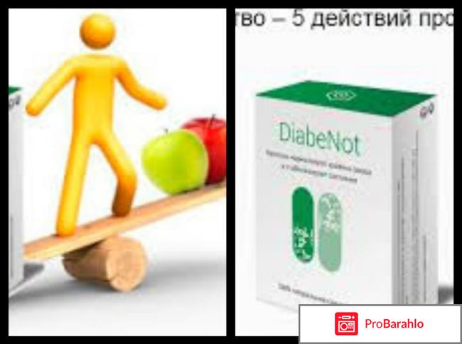 Diabenot форум отзывы отрицательные отзывы