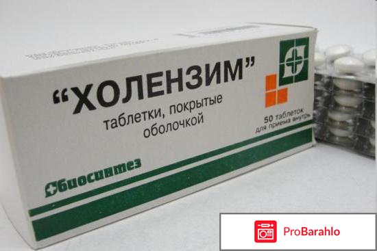 Холензим отзывы врачей 