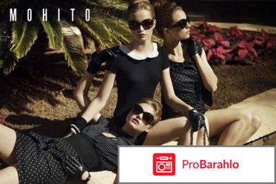 Мохито магазин отзывы 