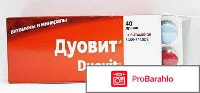 Витамины дуовит отзывы врачей 