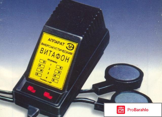 Виброакустический аппарат витафон отрицательные отзывы