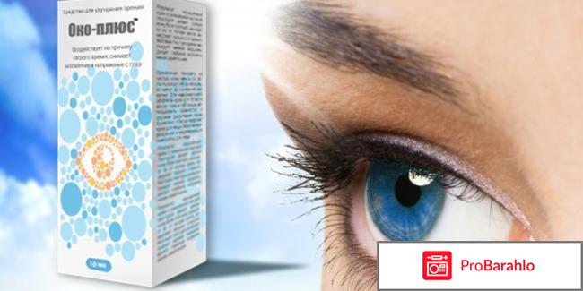 Око-Плюс для зрения отрицательные отзывы