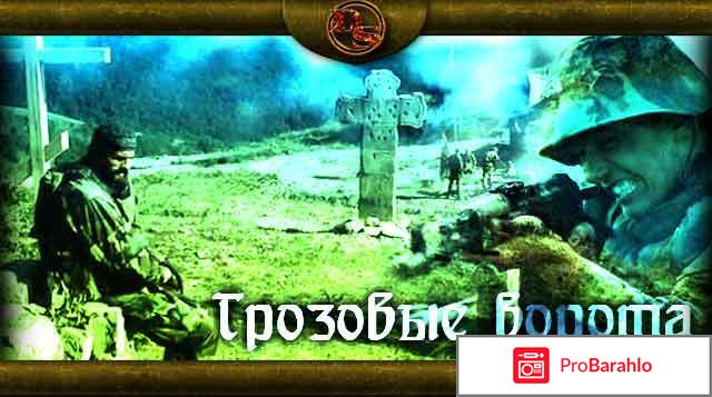 Фильм Грозовые ворота