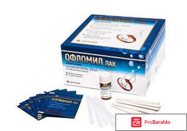 Офламилак от грибка ногтей отрицательные отзывы