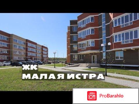 Малая истра жилой комплекс официальный сайт отзывы обман