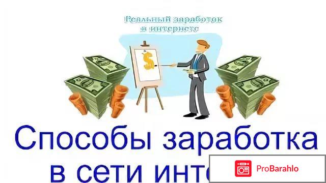 Как заработать деньги в интернете отзывы реальные обман